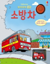 삐뽀삐뽀 태엽 소방차 (보드북)
